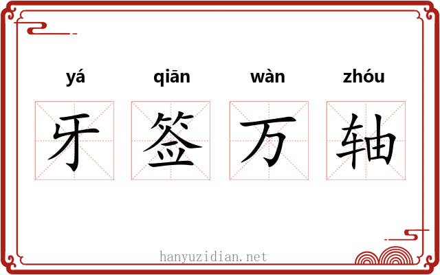 牙签万轴 牙签万轴