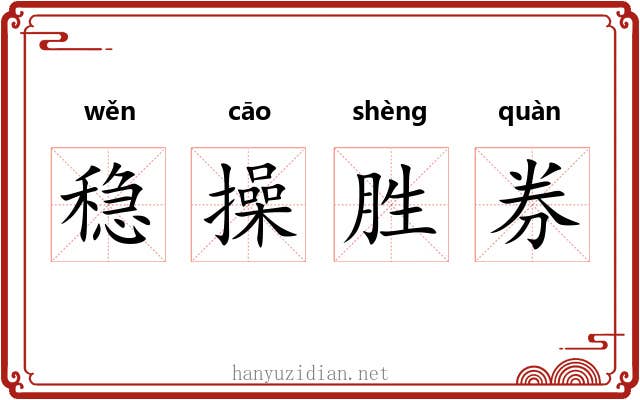 稳操胜券