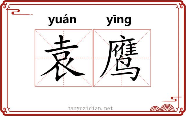袁鹰