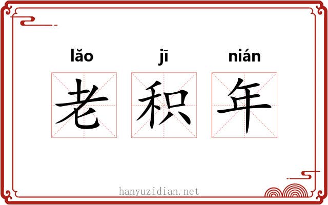 老积年 老积年