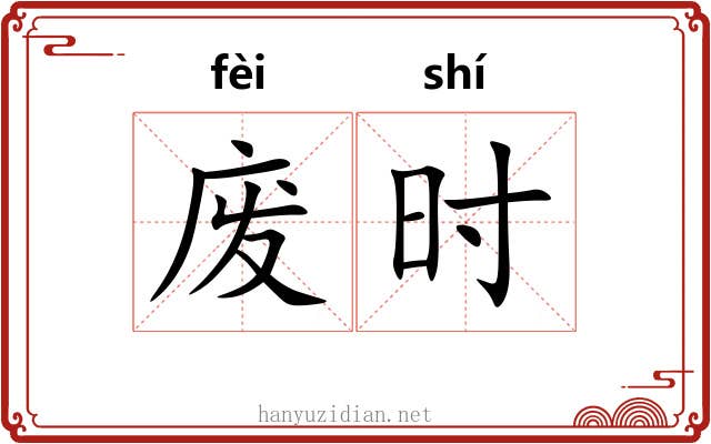 废时 废时