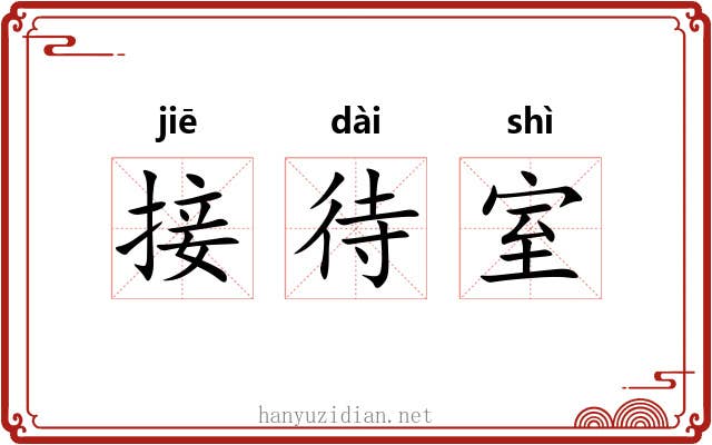 接待室