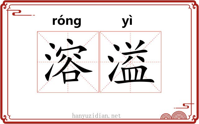 溶溢