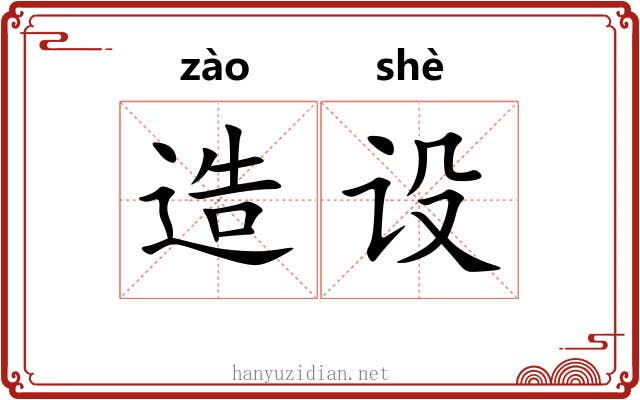 造设