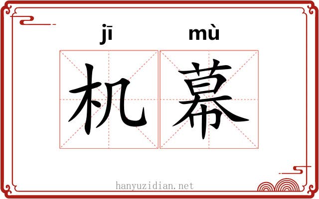 机幕 机幕
