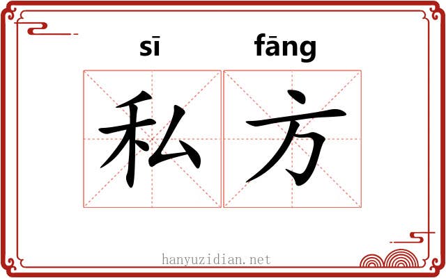 私方 私方