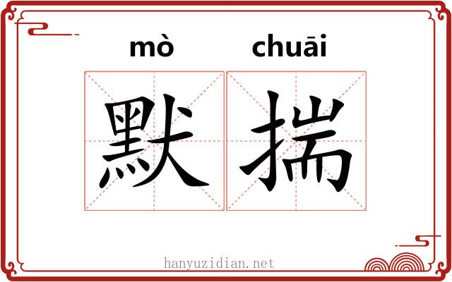 默揣