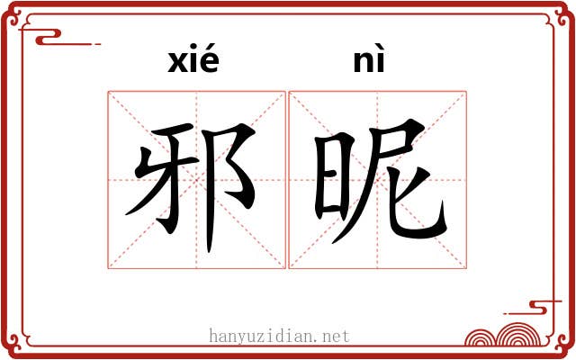 邪昵