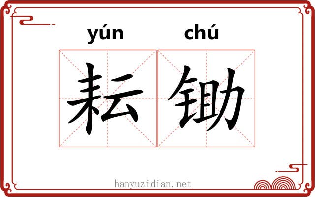 耘锄