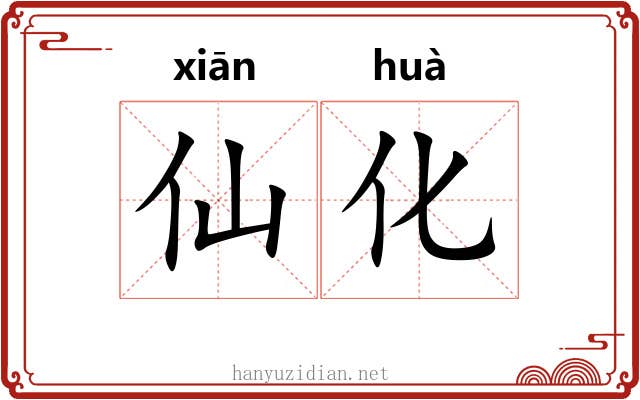 仙化