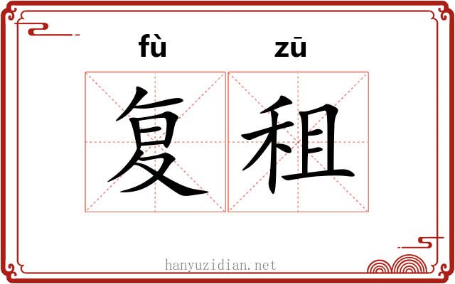 复租