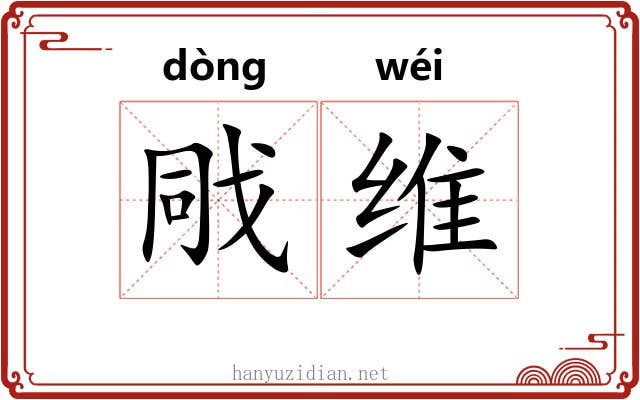 戙维