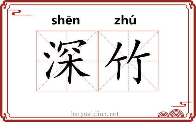 深竹