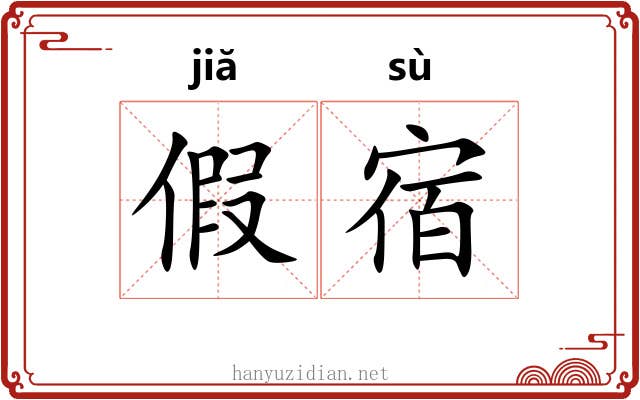 假宿 假宿