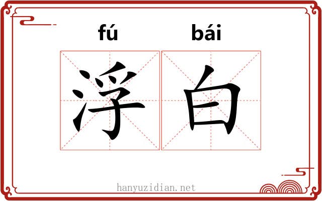 浮白 浮白