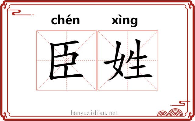 臣姓