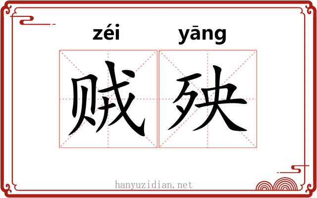 贼殃
