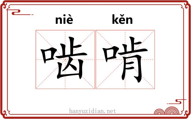 啮啃