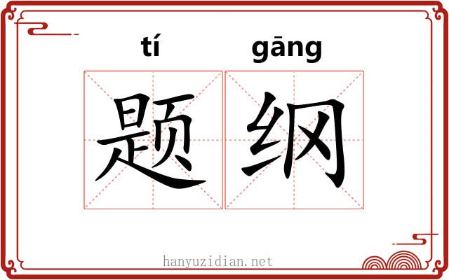 题纲 题纲