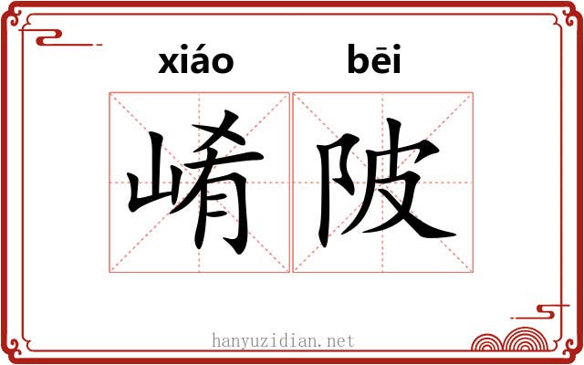 崤陂