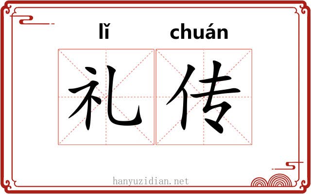 礼传 礼传