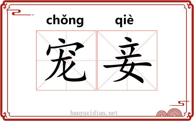 宠妾