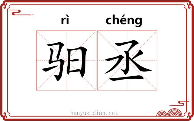驲丞