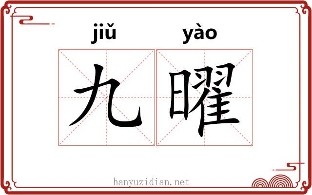 九曜