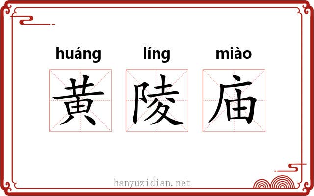 黄陵庙 黄陵庙