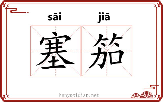 塞笳
