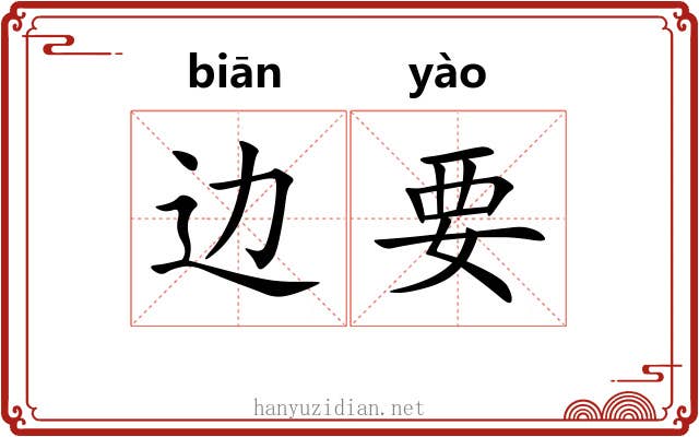 边要 边要