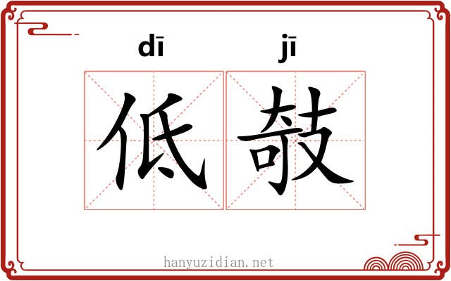 低攲