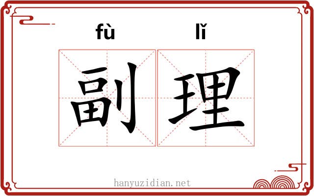 副理 副理