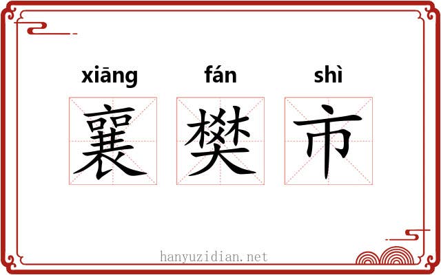 襄樊市