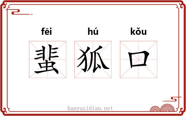 蜚狐口 蜚狐口