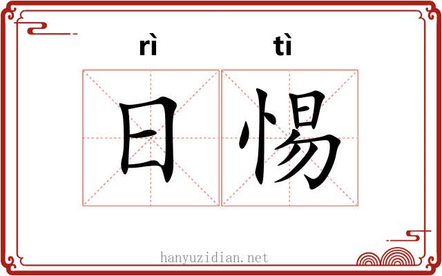 日惕 日惕