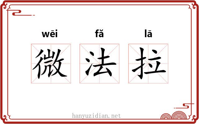 微法拉 微法拉