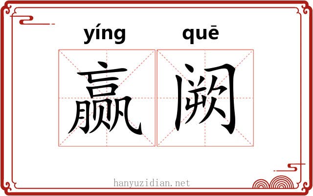 赢阙