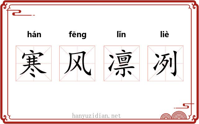 寒风凛冽