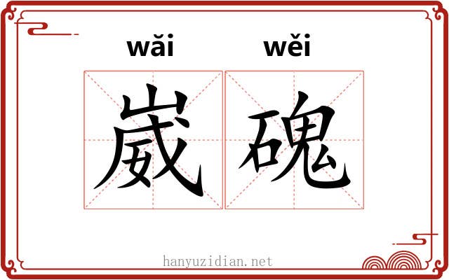 崴磈