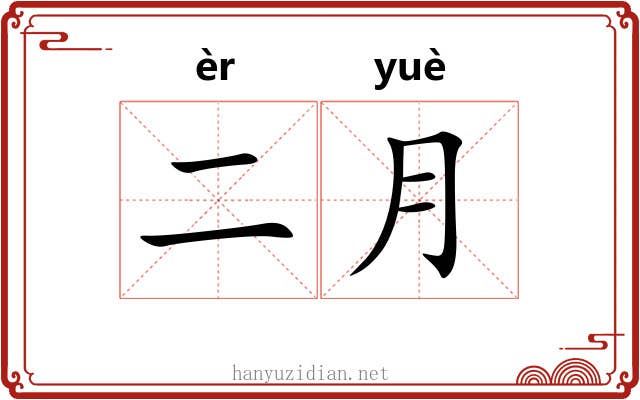 二月