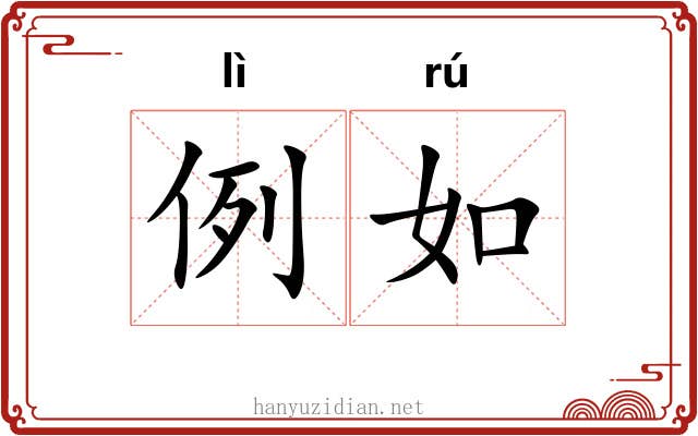 例如