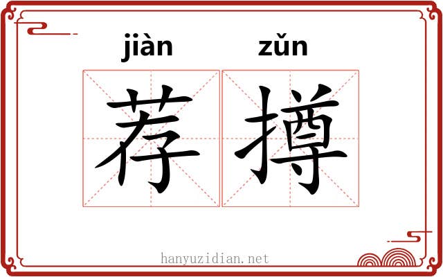 荐撙