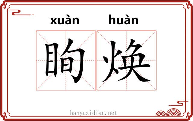 眴焕