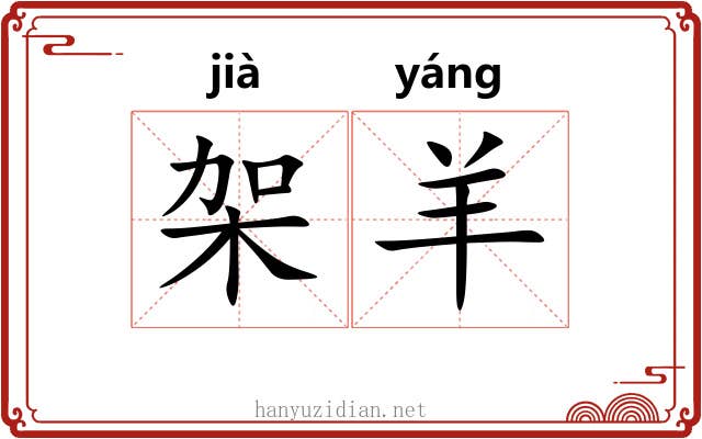 架羊