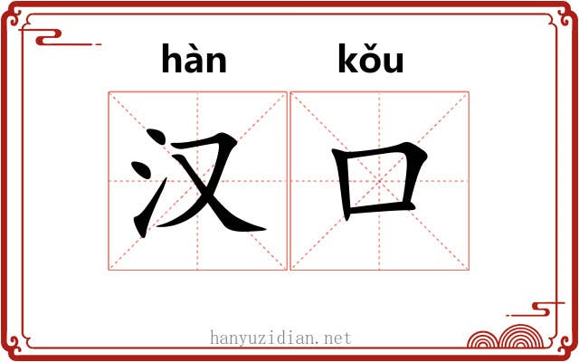 汉口 汉口