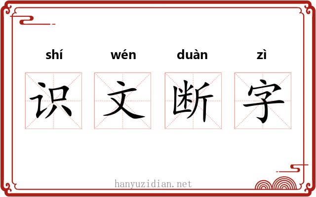 识文断字 识文断字