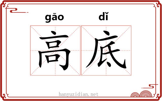 高底