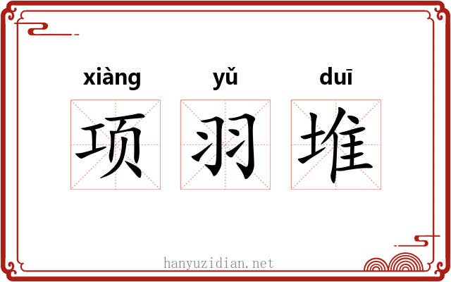 项羽堆 项羽堆