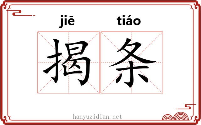 揭条 揭条